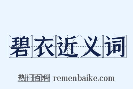 碧衣近义词是什么意思的图片